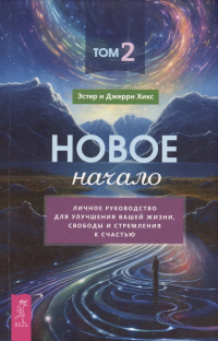  - Новое начало. Том 2. Личное руководство для улучшения вашей жизни, свободы и стремления к счастью