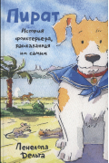 Дельта П. - Пират. История фокстерьера, рассказанная им самим