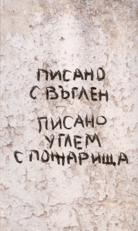  - Писано углем с пожарища / Писано с въглен. Сборник молодых болгарских и российских прозаиков и переводчиков. ..