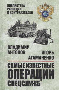 Владимир Антонов - Самые известные операции спецслужб