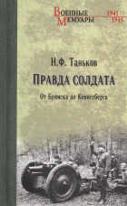 Таньков Н.Ф. - Правда солдата. От Брянска до Кенигсберга