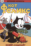 Кот Феликс и ковёр-самолёт