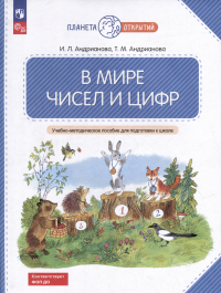  - В мире чисел и цифр: учебно-методическое пособие для подготовки к школе