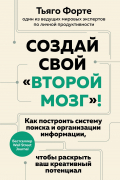 Форте Т. - Создай свой «второй мозг»! Как построить систему поиска и организации информации, чтобы раскрыть ваш креативный потенциал