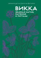 Ипполита Дуглас Скотти ди Виголено - Викка: зеленая магия, растения и ритуалы