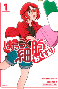  - はたらく細胞 おくすり 1 / Hataraku Saibou Kusuri