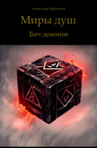Александр Мартынов - Миры душ. Бич демонов