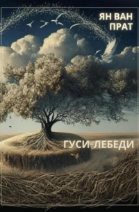 Ян Ван Прат - Гуси-Лебеди