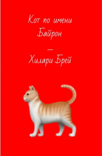 Хилари Брей - Кот по имени Байрон