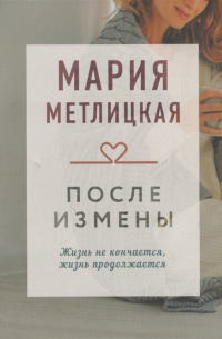 После измены