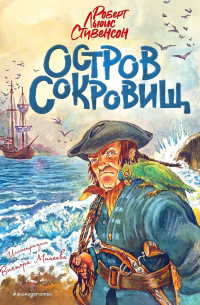 - Остров сокровищ (ил. В. Минеева)