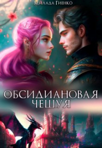 Милли Вель - Обсидиановая чешуя