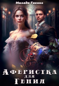 Милли Вель - Аферистка для гения