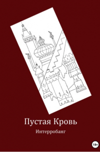 Интерробанг - Пустая кровь