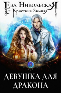 Девушка для дракона