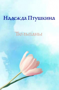 Надежда Птушкина - Тюльпаны