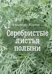 Владимир Васильевич Киреев - Серебристые листья полыни