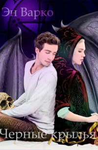 Черные крылья