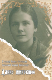 Давно минувшее