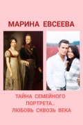 Марина Евсеева - Тайна семейного портрета… Любовь сквозь века