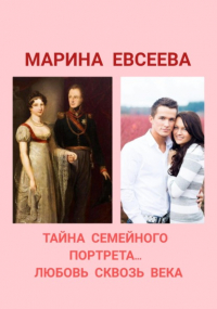 Марина Евсеева - Тайна семейного портрета… Любовь сквозь века