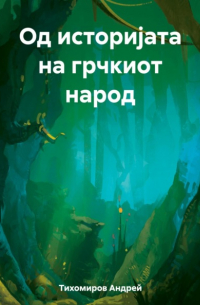 Андрей Тихомиров - Од историјата на грчкиот народ