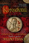 Эндрю Тейлор - Королевский порок