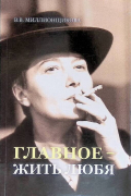Вера Миллионщикова - Главное - жить любя