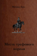 Михаил Ера - Месть трефового короля