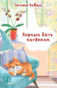 Татьяна Коваль - Хорошо быть котёнком