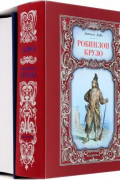  - Робинзон Крузо. Путешествия Гулливера. Комплект из 2-х книг