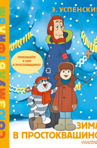 Зима в Простоквашино. Союзмульфильм