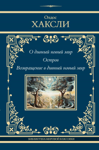 Олдос Хаксли - О дивный новый мир. Остров. Возвращение в дивный новый мир (сборник)