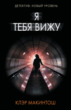 Клер Макинтош - Я тебя вижу
