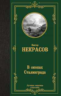 Виктор Некрасов - В окопах Сталинграда