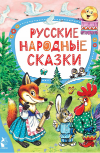 Ольга Капица - Русские народные сказки