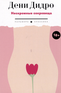 Нескромные сокровища