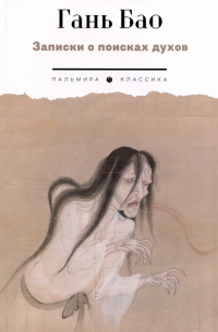 Записки о поисках духов