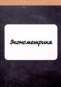 Ангелина Яковлева - Эконометрика