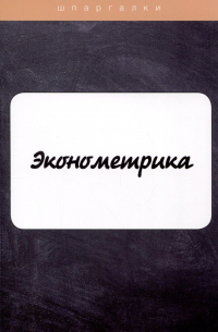 Ангелина Яковлева - Эконометрика