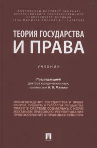 Теория государства и права. Учебник