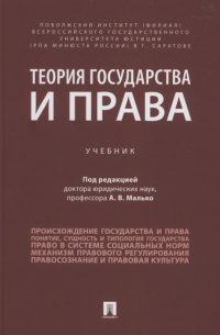 Александр Малько - Теория государства и права. Учебник
