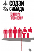 Содзи Симада - Токийская головоломка