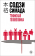 Содзи Симада - Токийская головоломка