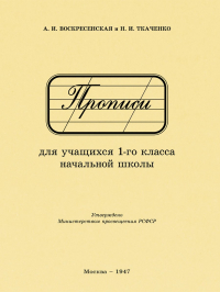  - Прописи для учащихся 1 класса начальной школы. 1947 год