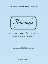  - Прописи для учащихся 2 класса начальной школы. 1948 год