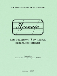  - Прописи для учащихся 3 класса начальной школы. 1957 год