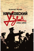 Алексей Исаев - Харьковский узел. 1941-1943