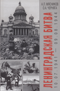  - Ленинградская битва. 10.07.1941-09.08. 1944