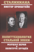 Бронштейн В.В. - Политтехнология стальной эпохи. Маршал Берия и политрук Хрущев